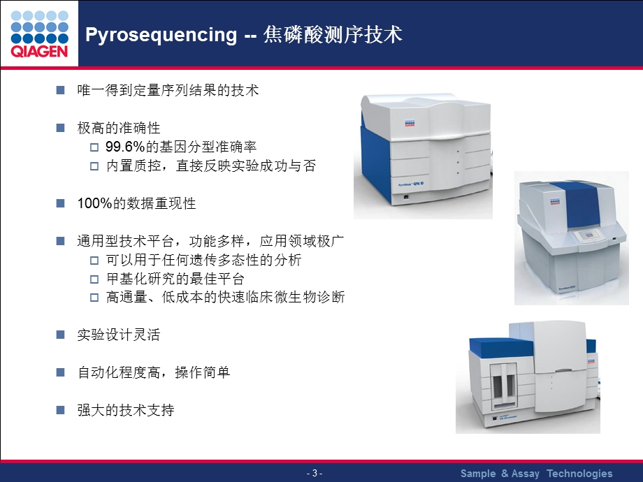 焦磷酸序列分析仪(PyroMark)系列技术与产品简介.ppt_第3页