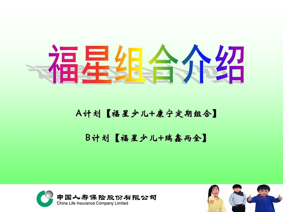 福星组合介绍（福星+康定和福星+瑞鑫） .ppt_第1页