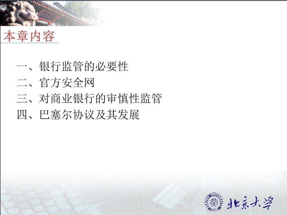 金融监管学——银行监管.ppt_第2页