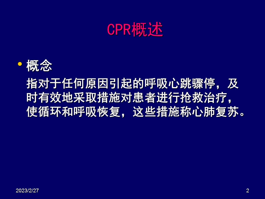 心肺复苏(新).ppt_第2页