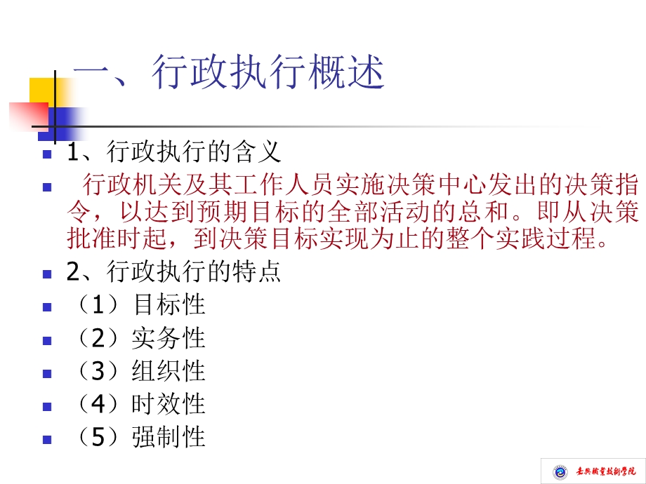 行政管理行政执行（PPT 45页） .ppt_第3页