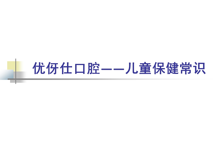 优伢仕口腔儿童保健常识.ppt_第1页