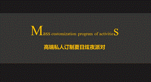 碧桂园别墅高端私人订制夏日炫夜派对暨法式红酒牛排私人轰趴活动方案.ppt