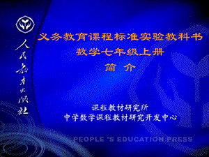 义务教育课程标准实验教科书 数学七级上册.ppt