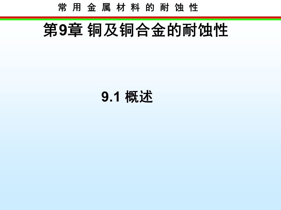 常用金属材料腐蚀性学习课件教学课件PPT铜及铜合金的耐蚀性.ppt_第1页