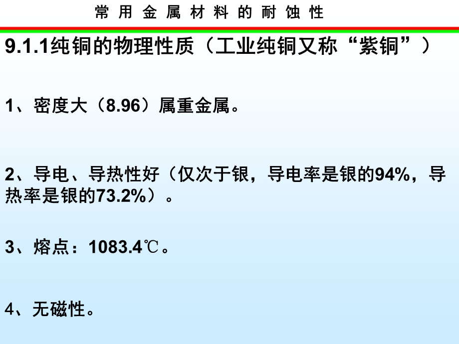 常用金属材料腐蚀性学习课件教学课件PPT铜及铜合金的耐蚀性.ppt_第2页