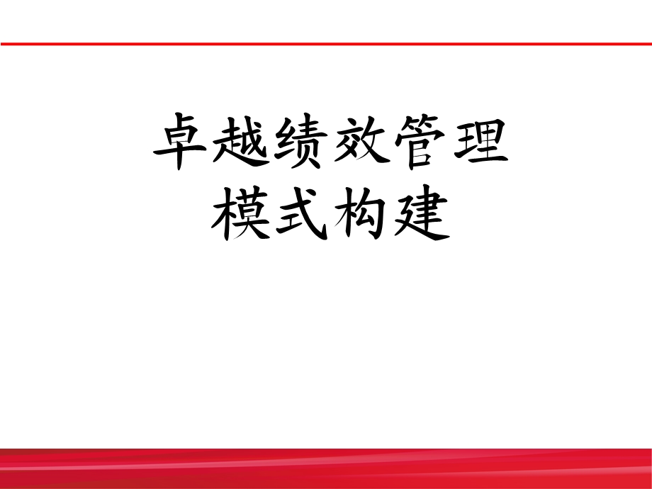 卓越绩效管理模式构建体系培训.ppt_第1页