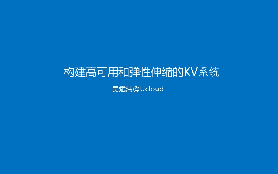 吴斌伟构建高可用可伸缩KV系统.ppt_第1页