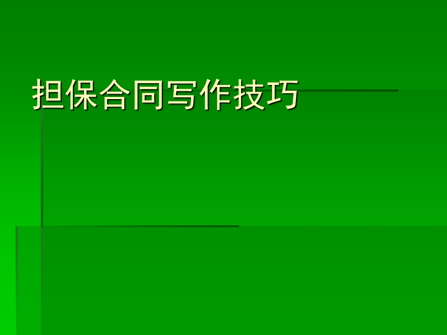 担保合同写作技巧.ppt_第1页