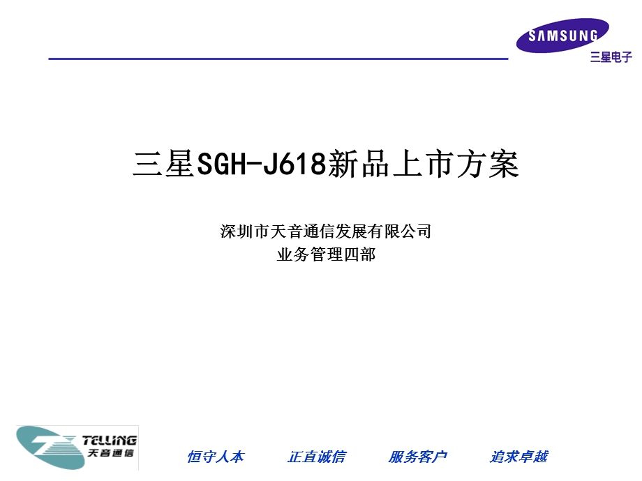 【广告策划PPT】三星SGHJ618新品手机上市策划.ppt_第1页