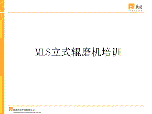 MLS立式辊磨机培训.ppt