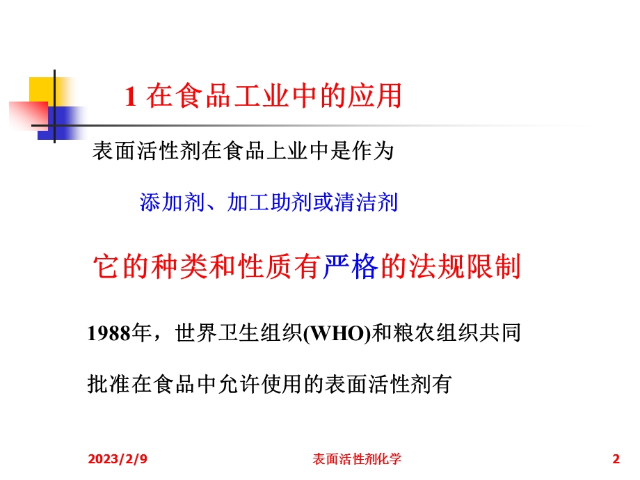 表面活性剂的应用.ppt_第2页