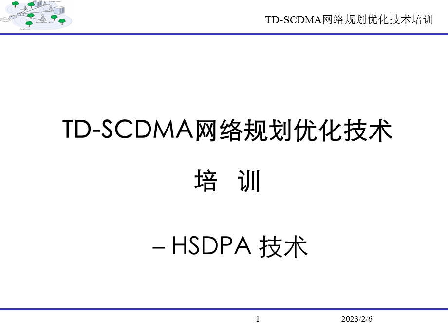 TDSCDMA网络规划优化技术培训HSDPA技术.ppt_第1页
