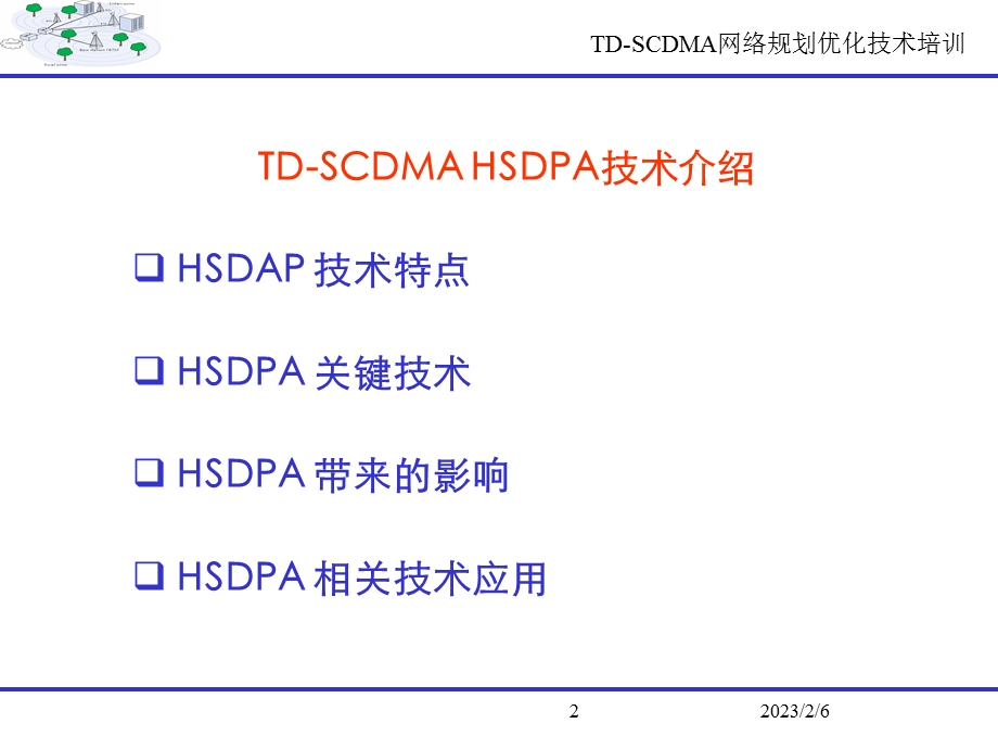 TDSCDMA网络规划优化技术培训HSDPA技术.ppt_第2页