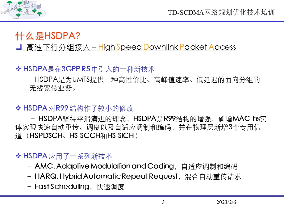 TDSCDMA网络规划优化技术培训HSDPA技术.ppt_第3页