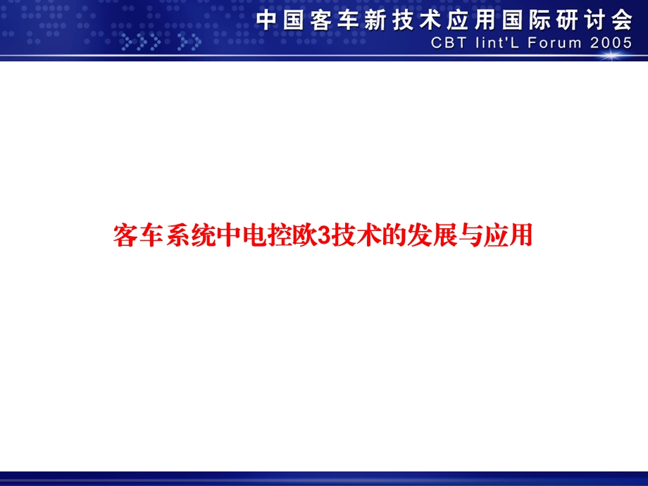 客车系统中电控欧3技术的发展与应用.ppt_第1页