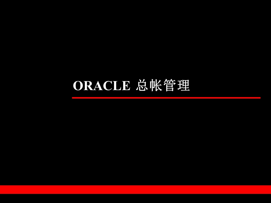 ORACLE 总帐管理演示.ppt_第1页