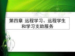 第四章远程学习、远程学生和学习支助服务.ppt