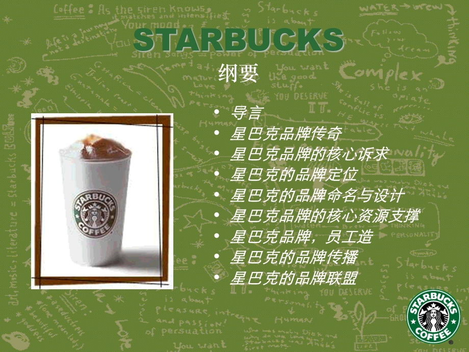 星巴克咖啡品牌营销案例分析—Starbucks.ppt_第3页