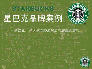 星巴克咖啡品牌营销案例分析—Starbucks.ppt