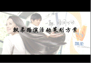 飘柔路演活动策划方案.ppt