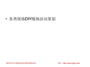 各类现场DIY暖场活动策划.ppt