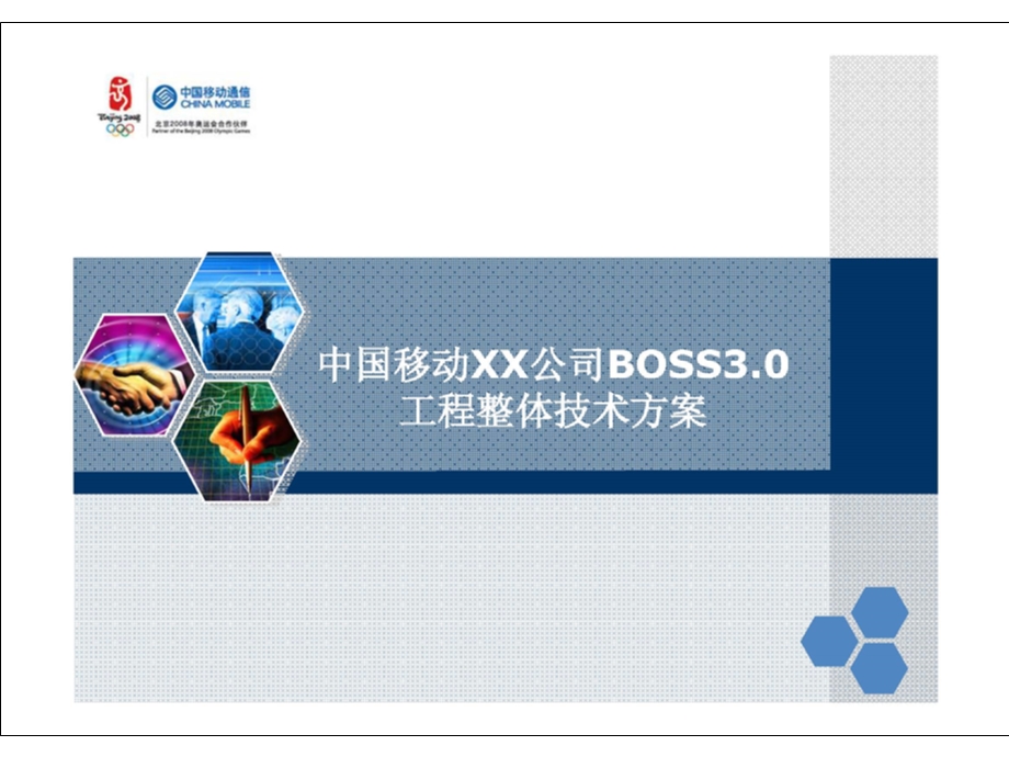 中国移动XX公司BOSS 3.0工程整体技术方案.ppt_第1页