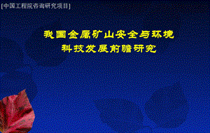 金属矿山安全与环境前瞻研究会议报告.ppt