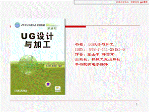 UG设计与加工教学课件PPT.ppt