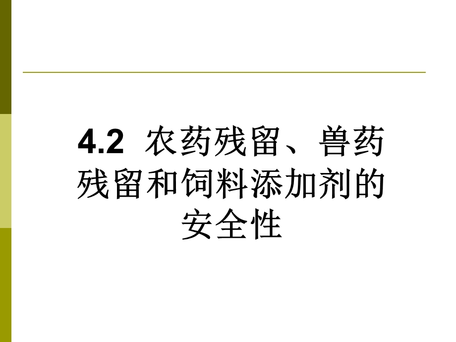 4.2农药残留、兽药残留和饲料添加剂的安全性.ppt.ppt_第1页