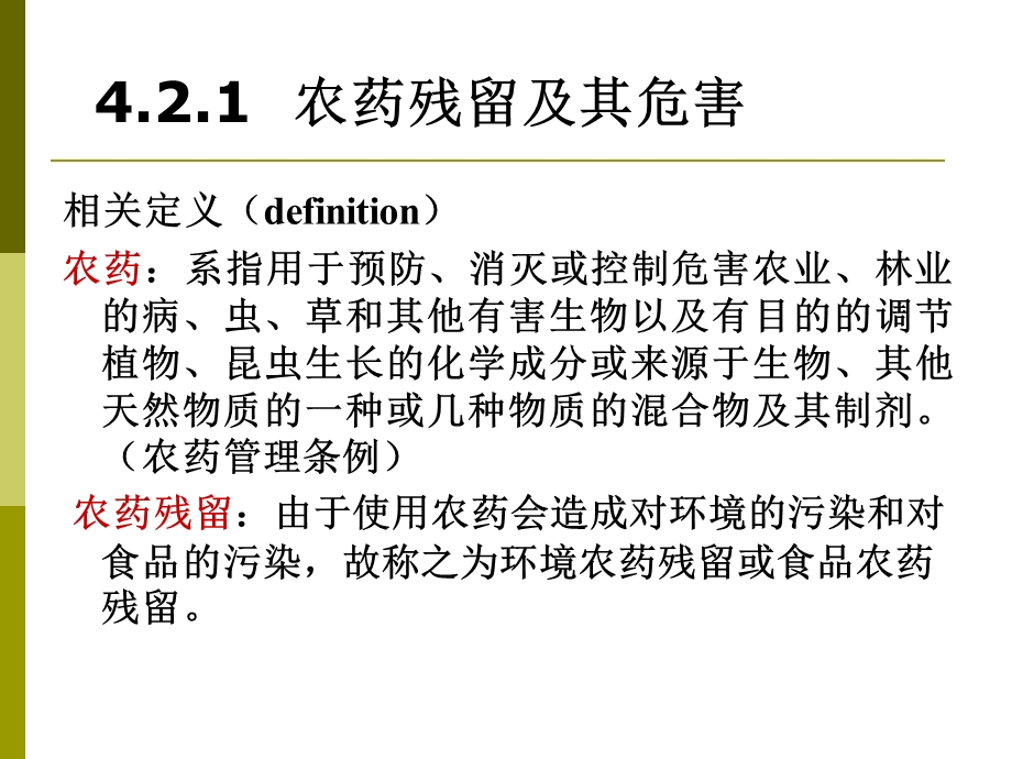 4.2农药残留、兽药残留和饲料添加剂的安全性.ppt.ppt_第2页