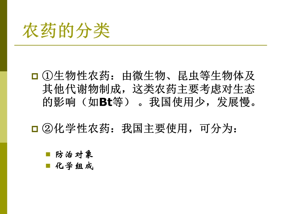 4.2农药残留、兽药残留和饲料添加剂的安全性.ppt.ppt_第3页