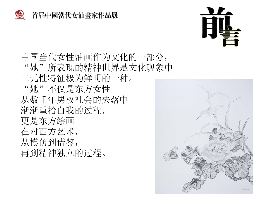 中国当代女性油画欧洲巡展企划书.ppt_第2页