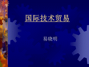 国际技术贸易.ppt