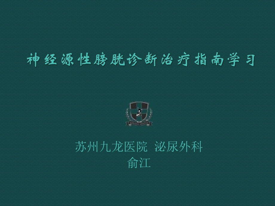 神经源性膀胱指南学习.ppt.ppt_第1页