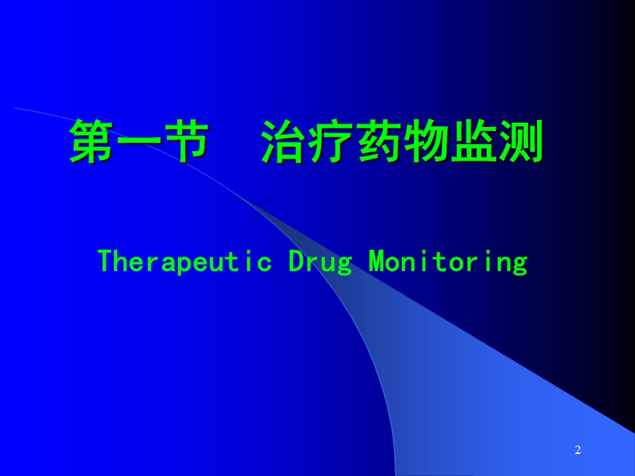 治疗药物监测与给药方案.ppt_第2页