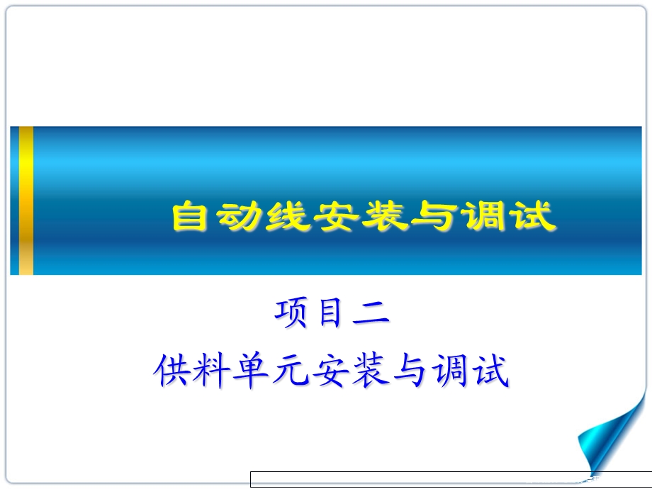 自动线安装与调试.ppt_第2页