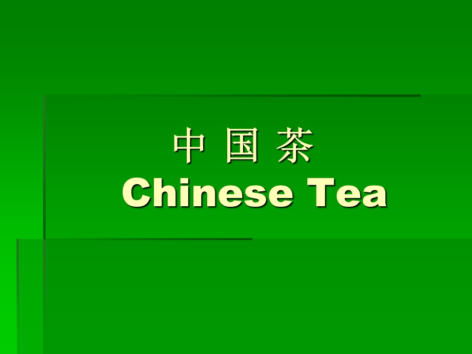 中 国 茶.ppt.ppt_第1页