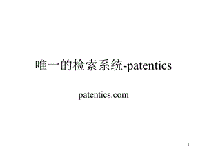 唯一的检索系统patentics(企业版).ppt