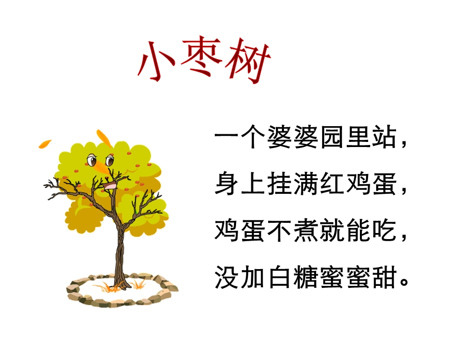 人教版小学语文课件《小柳树和小枣树》（第一课时） .ppt_第3页