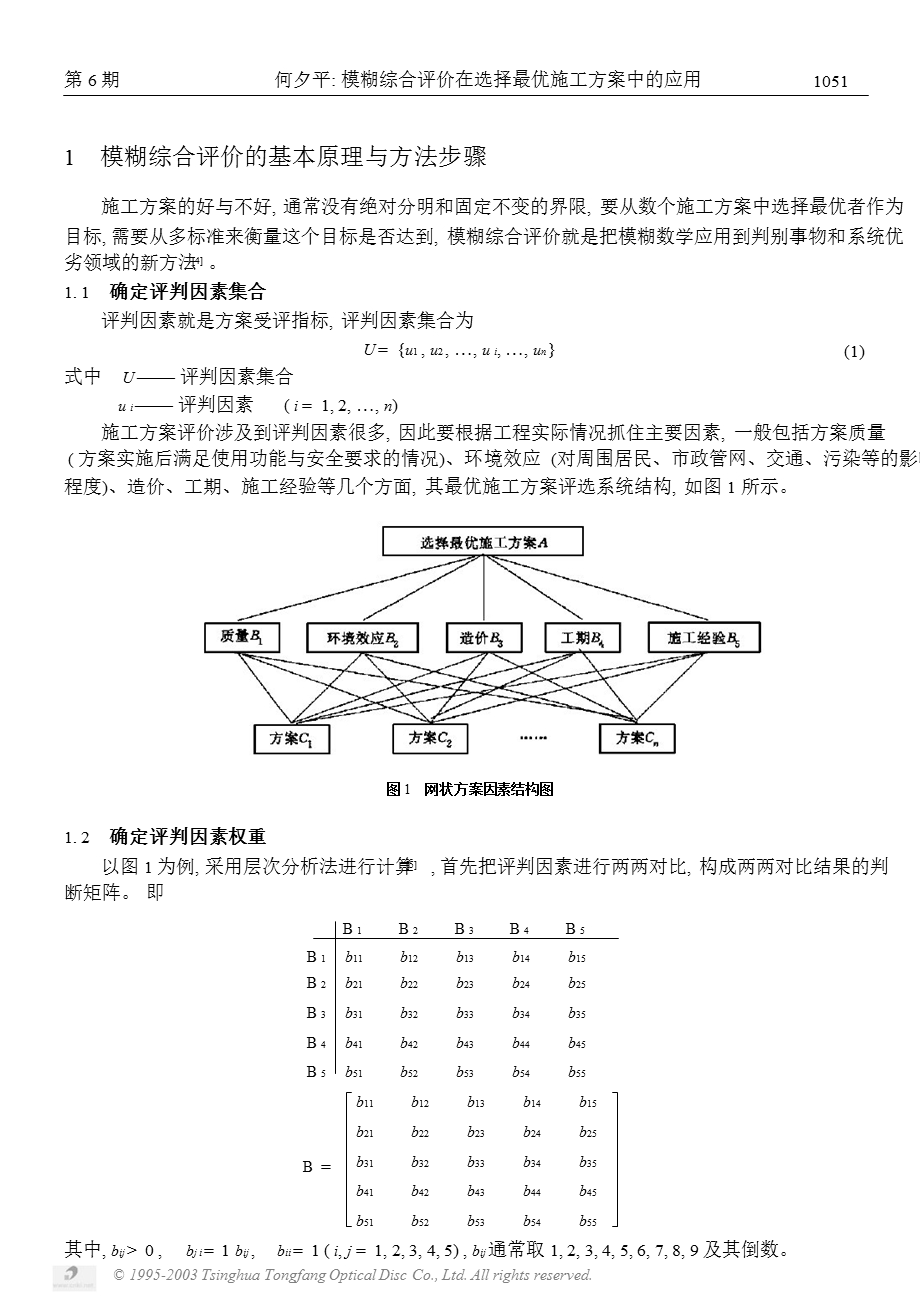 模糊综合评价在选择最优施工方案.ppt_第2页