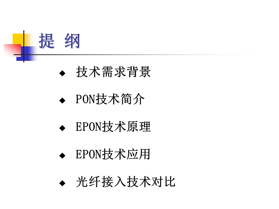 EPON技术原理及应用分析.ppt_第2页