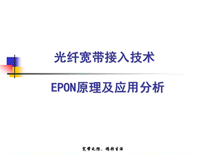 EPON技术原理及应用分析.ppt