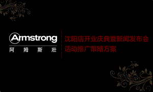 沈阳阿姆斯壮地板门店开业庆典暨新闻发布会活动推广策略方案.ppt