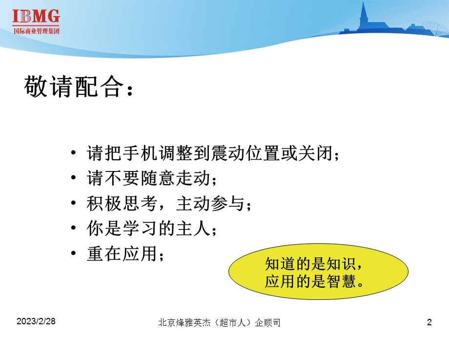 IBMG连锁超市店长集训营.ppt_第2页