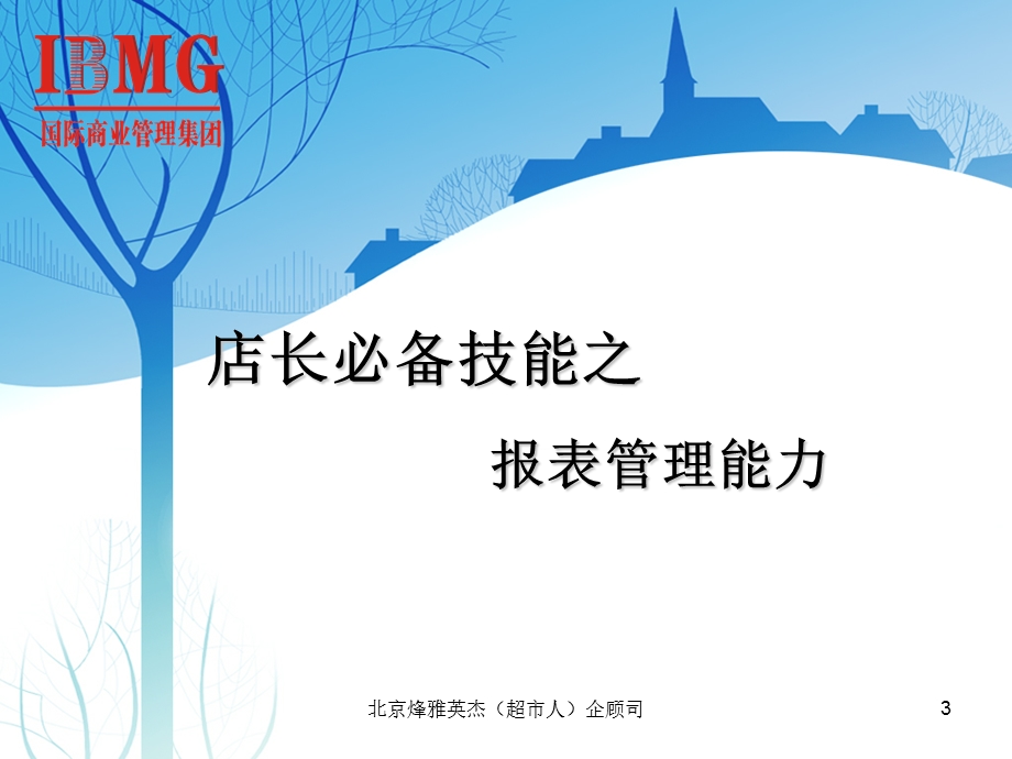 IBMG连锁超市店长集训营.ppt_第3页