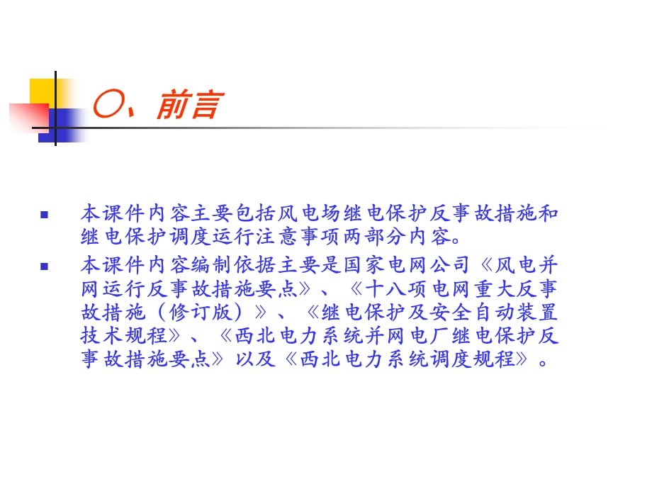 反事故措施与调度运行注意事项培训PPT风电场继电保护讲座.ppt_第3页