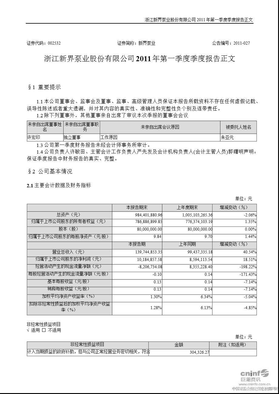 新界泵业：第一季度报告正文.ppt_第1页