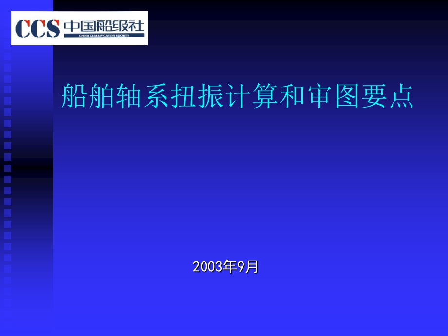 船舶轴系扭振计算和审图要点.ppt_第1页