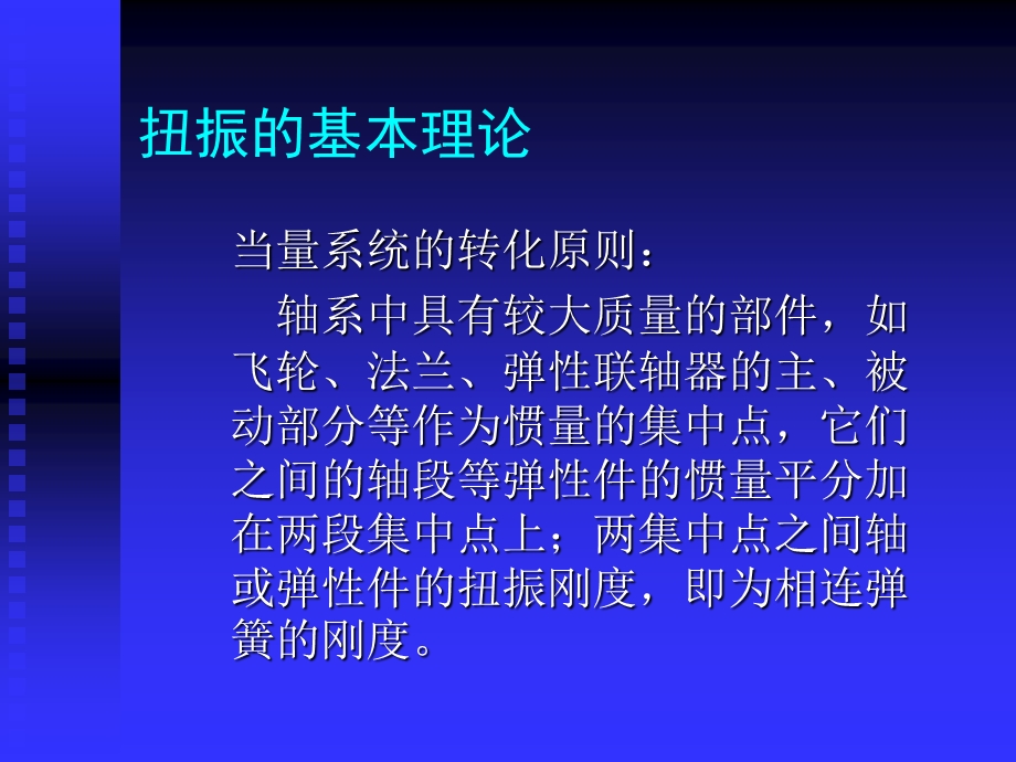 船舶轴系扭振计算和审图要点.ppt_第3页